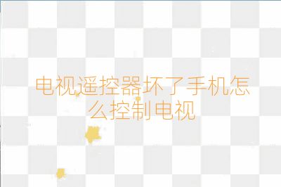 電視遙控器壞了手機怎么控制電視