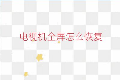 電視機全屏怎么恢復