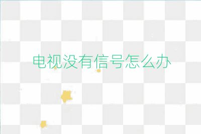 電視沒(méi)有信號(hào)怎么辦