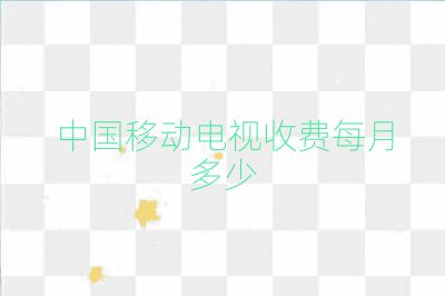 中國移動電視收費(fèi)每月多少