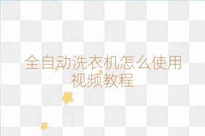 全自動(dòng)洗衣機(jī)怎么使用視頻教程