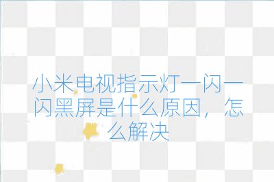 小米電視指示燈一閃一閃黑屏是什么原因，怎么解決