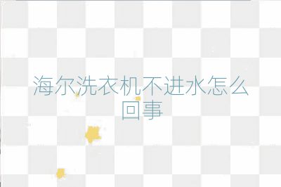 海爾洗衣機不進水怎么回事