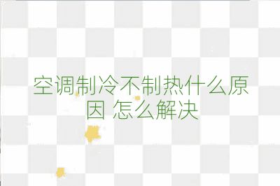 空調制冷不制熱什么原因 怎么解決