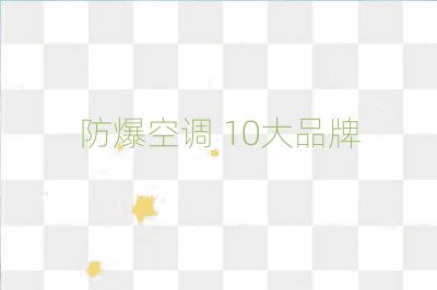 防爆空調(diào) 10大品牌