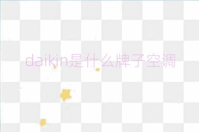 daikin是什么牌子空調(diào)