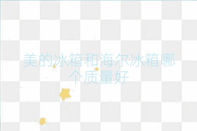美的冰箱和海爾冰箱哪個質(zhì)量好