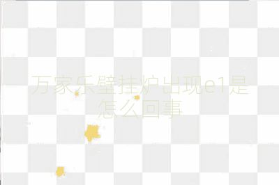 萬(wàn)家樂(lè)壁掛爐出現(xiàn)e1是怎么回事