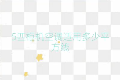 5匹柜機(jī)空調(diào)適用多少平方線