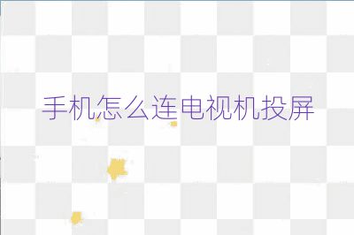手機(jī)怎么連電視機(jī)投屏