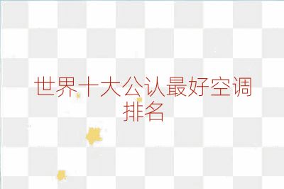 世界十大公認最好空調排名