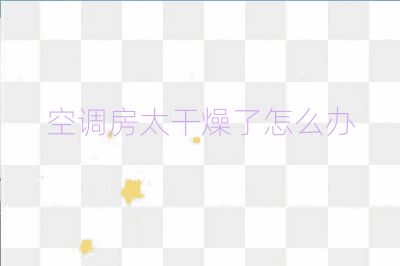 空調房太干燥了怎么辦