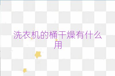 洗衣機的桶干燥有什么用