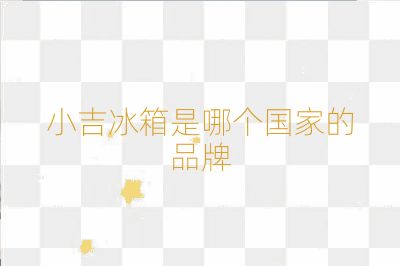 小吉冰箱是哪個(gè)國(guó)家的品牌