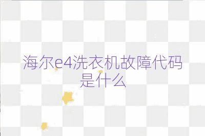 海爾e4洗衣機(jī)故障代碼是什么