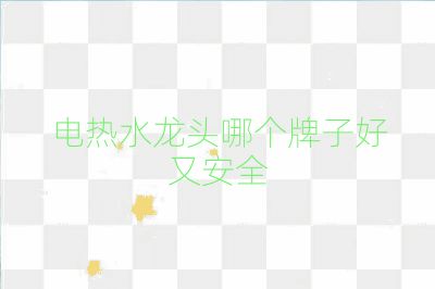 電熱水龍頭哪個牌子好又安全