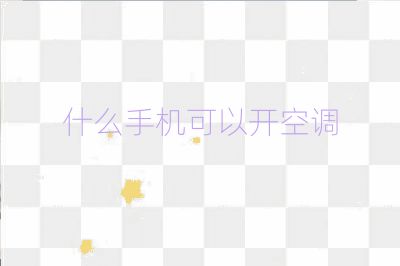 什么手機可以開空調