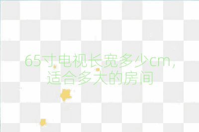 65寸電視長寬多少cm，適合多大的房間