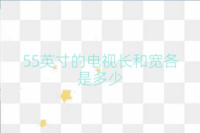 55英寸的電視長(zhǎng)和寬各是多少