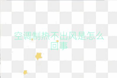 空調(diào)制熱不出風(fēng)是怎么回事