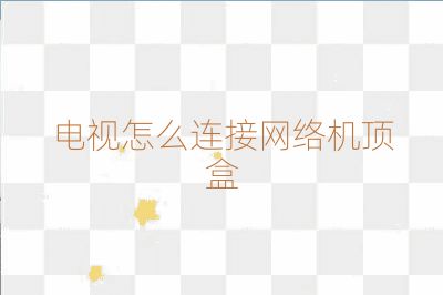 電視怎么連接網(wǎng)絡(luò)機(jī)頂盒