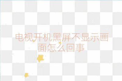 電視開機(jī)黑屏不顯示畫面怎么回事
