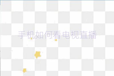 手機如何看電視直播