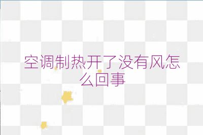 空調制熱開了沒有風怎么回事