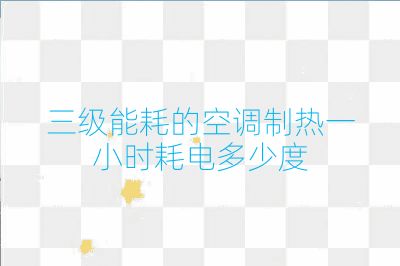 三級能耗的空調制熱一小時耗電多少度