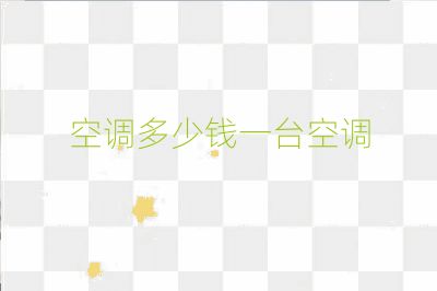 空調(diào)多少錢一臺(tái)空調(diào)