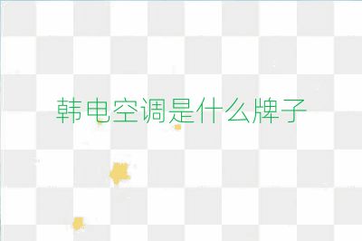 韓電空調是什么牌子