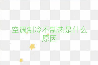 空調制冷不制熱是什么原因