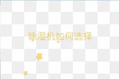 除濕機如何選擇