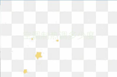 空調(diào)制熱調(diào)多少度