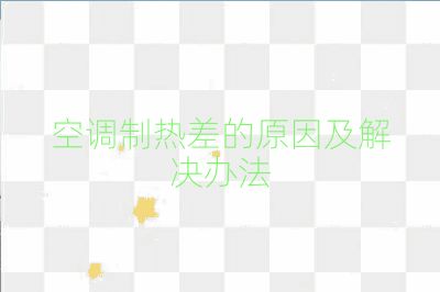 空調制熱差的原因及解決辦法