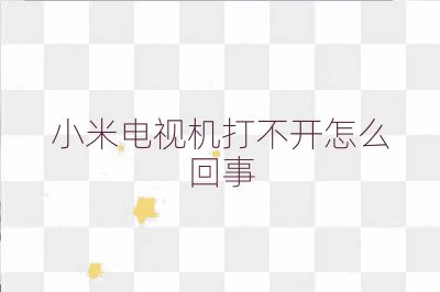 小米電視機(jī)打不開怎么回事