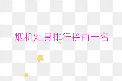 煙機灶具排行榜前十名