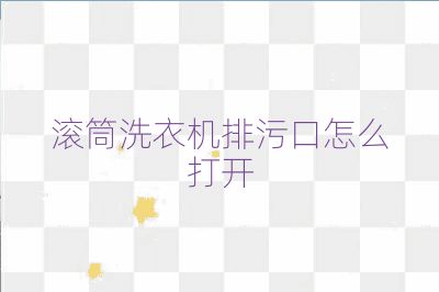 滾筒洗衣機排污口怎么打開