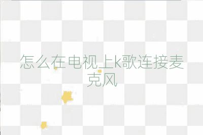 怎么在電視上k歌連接麥克風(fēng)