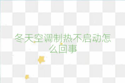冬天空調制熱不啟動怎么回事