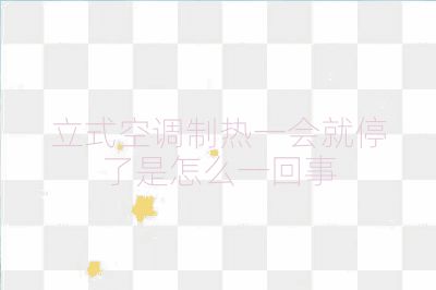 立式空調(diào)制熱一會(huì)就停了是怎么一回事