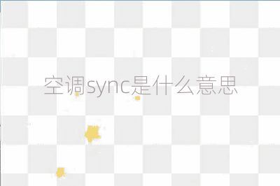 空調sync是什么意思