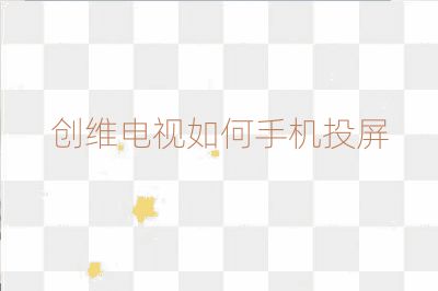 創維電視如何手機投屏