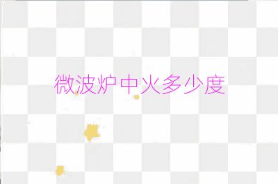 微波爐中火多少度