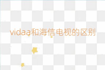 vidaa和海信電視的區別