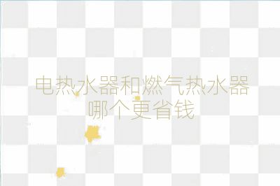 電熱水器和燃?xì)鉄崴髂膫€更省錢