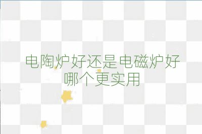 電陶爐好還是電磁爐好哪個更實用