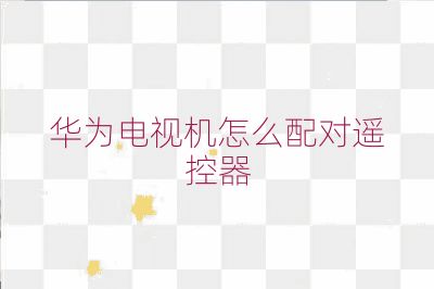 華為電視機(jī)怎么配對(duì)遙控器