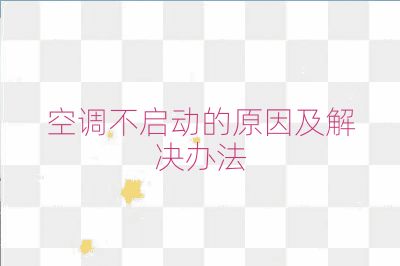 空調(diào)不啟動(dòng)的原因及解決辦法