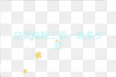 空調(diào)能耗三級(jí)一晚多少度